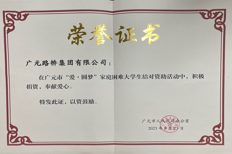 捐資助學(xué)圓夢(mèng)寒門學(xué)子，廣元路橋踐行國企擔(dān)當(dāng)